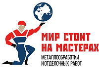 Первая нетворк-втсреча "Мир стоит на мастерах металлообработки и отделочных работ"